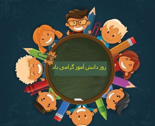 عکس روز دانش آموز مبارک به انگلیسی