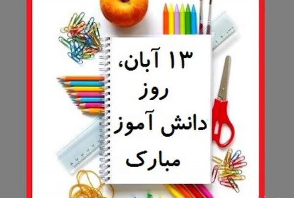 عکس روز دانش آموز مبارک به انگلیسی