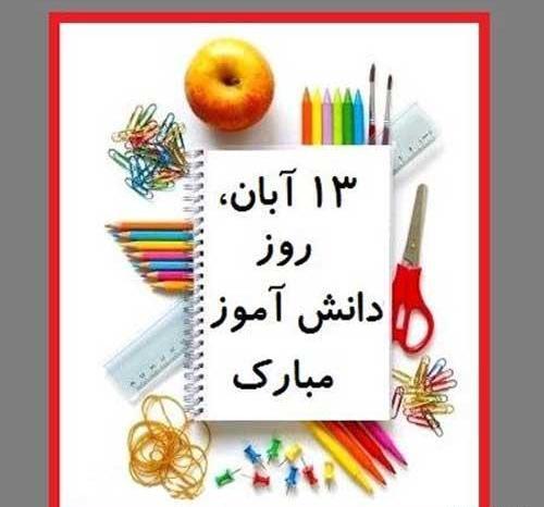 عکس روز دانش اموز ۱۳ ابان