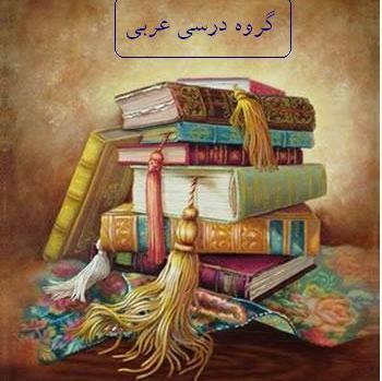 عکس پروفایل کلاس عربی