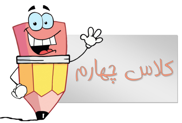 عکس مدرسه کلاس چهارم