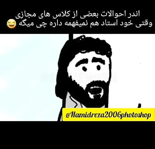 عکس طنز کلاس های مجازی