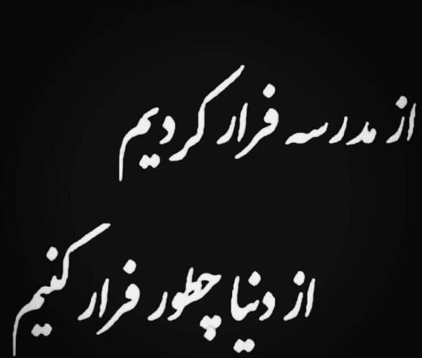 عکس مدرسه غمگین
