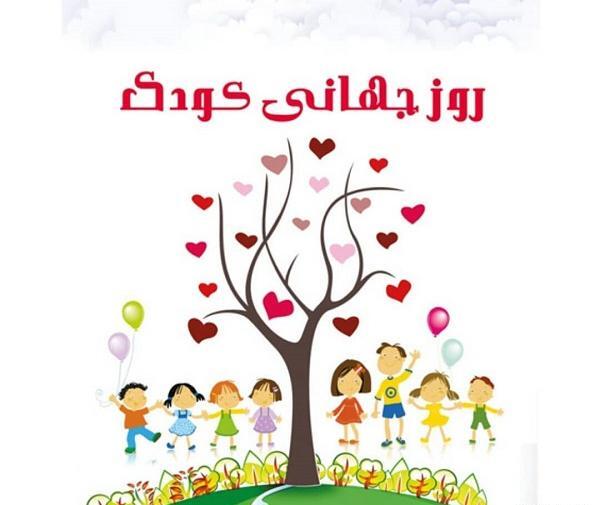 عکس روز جهانی کودک سال 99