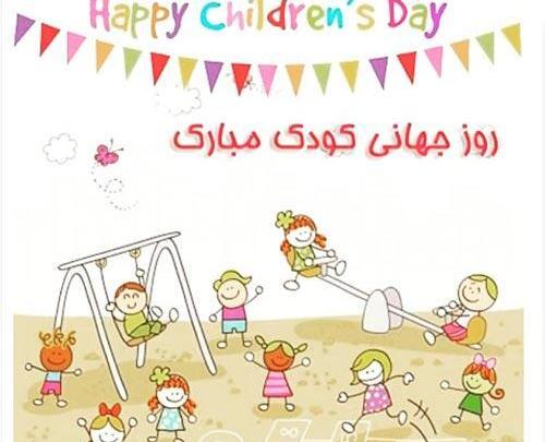 عکس روز جهانی کودک سال 99