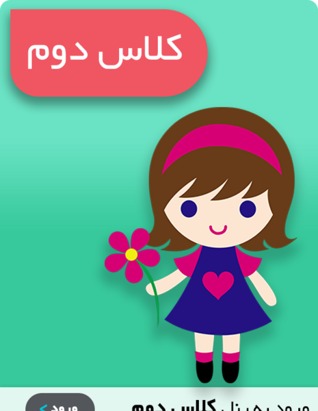عکس کلاس پایه دوم