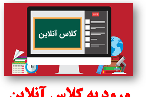 عکس کلاس مجازی