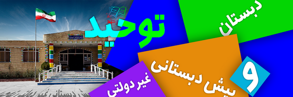 عکس مدرسه توحید