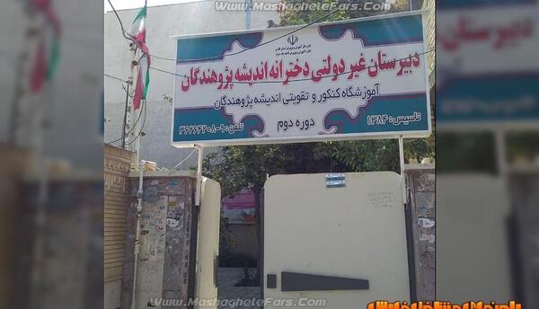 عکس مدرسه اندیشه