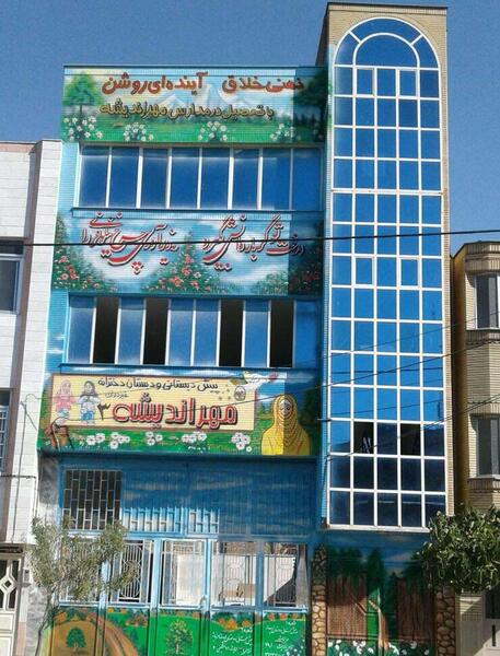 عکس مدرسه اندیشه