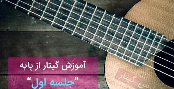 عکس کلاس آموزش گیتار
