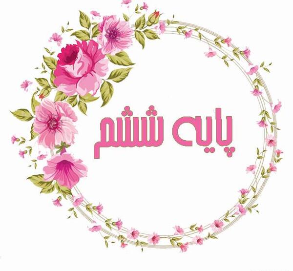 عکس کلاس ششم دخترانه