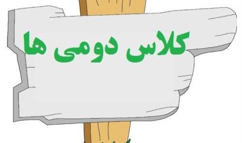 عکس کلاس دومی ها