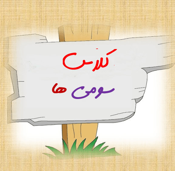 عکس کلاس سه