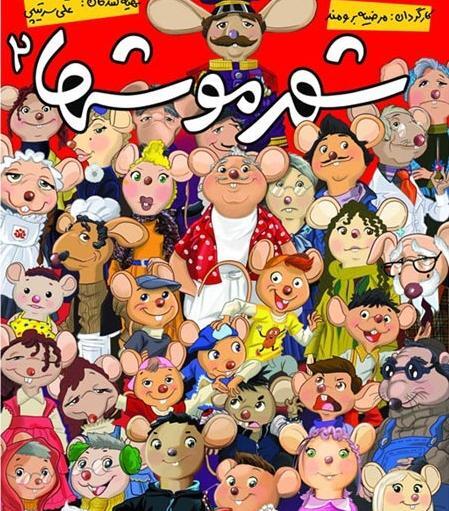 عکس مدرسه موشها