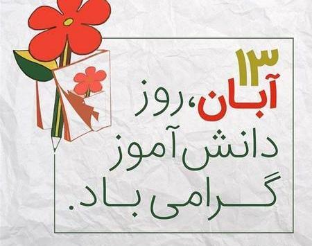 عکس روز دانش آموز باحال