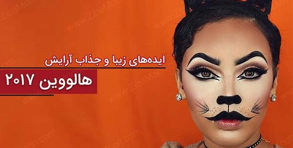 عکس بدون آرایش هالووین