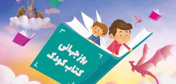 عکس نوشته روز جهانی کتاب کودک