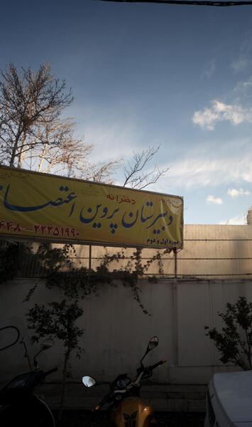 عکس مدرسه پروین اعتصامی