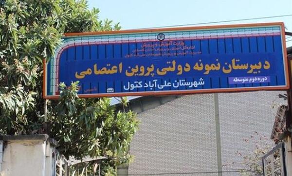 عکس مدرسه پروین اعتصامی