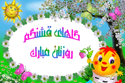 عکس روز جهانی کودک مبارک باد