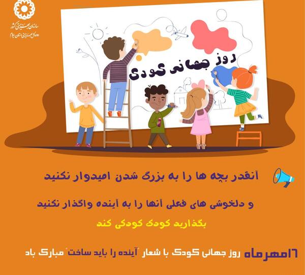 عکس روز جهانی کودک مبارک باد