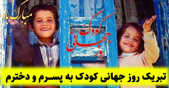 عکس پروفایل روز جهانی کودک