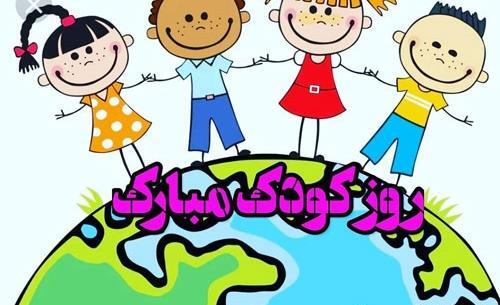 عکس پروفایل روز جهانی کودک