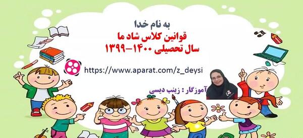عکس قوانین کلاس مجازی برای دانش آموزان