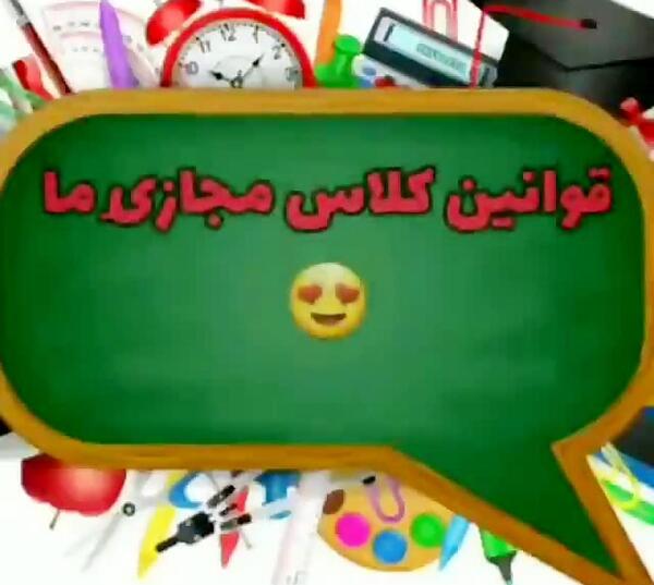 عکس قوانین کلاس مجازی برای دانش آموزان