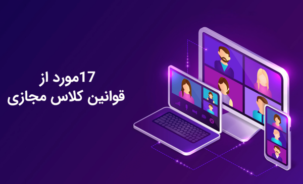 عکس قوانین کلاس مجازی برای دانش آموزان
