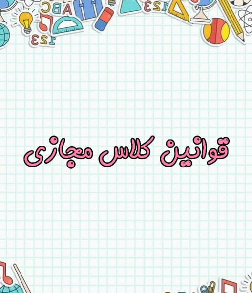 عکس قوانین کلاس