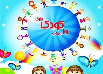عکس نوشته روز جهانی کودک مبارک