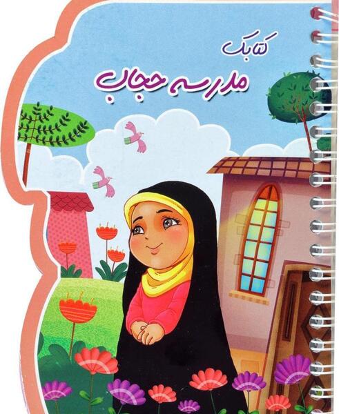 عکس مدرسه حجاب