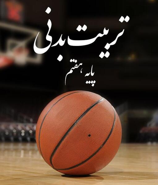 عکس کلاس تربیت بدنی