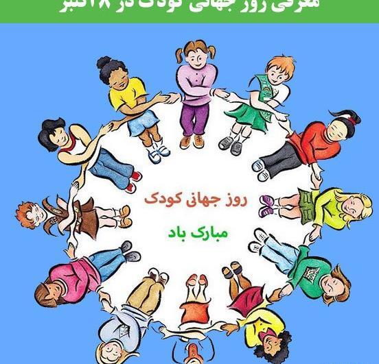 روز جهانی کودک در ایران عکس