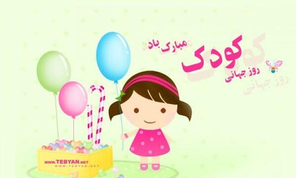 عکس نوشته های روز جهانی کودک