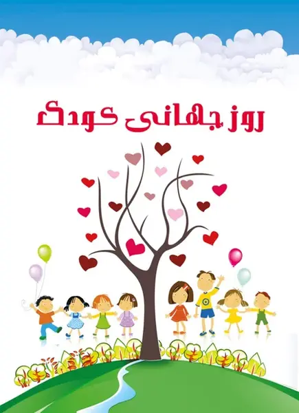 عکس نوشته های روز جهانی کودک