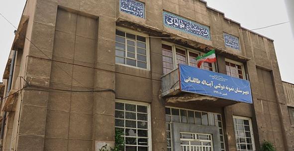 عکس مدرسه طالقانی