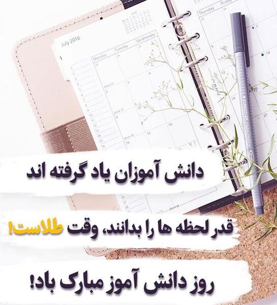 عکس روز دانش اموز مبارک برای وضعیت واتساپ