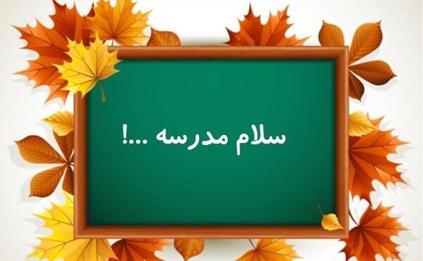 عکس مدرسه آمد