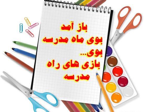 عکس مدرسه آمد