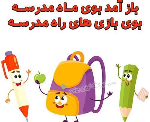 عکس مدرسه آمد