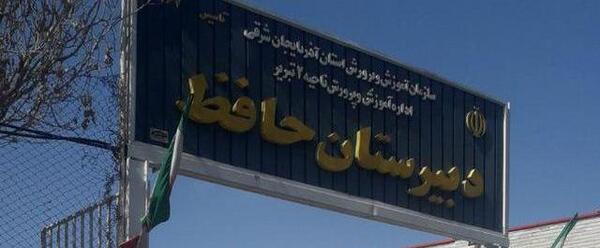 عکس مدرسه حافظ