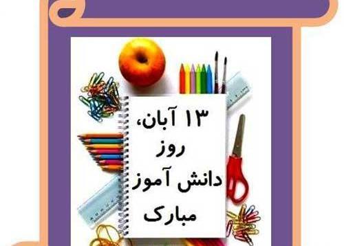 دانلود رایگان عکس روز دانش آموز
