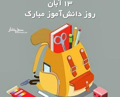 دانلود رایگان عکس روز دانش آموز