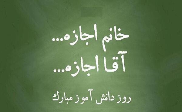 دانلود رایگان عکس روز دانش آموز