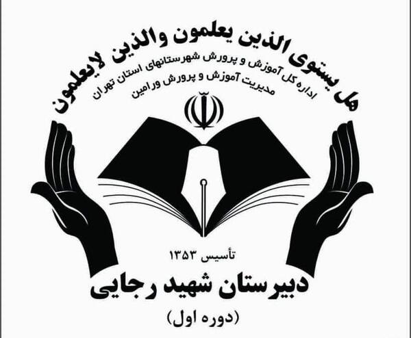 عکس مدرسه شهید رجایی