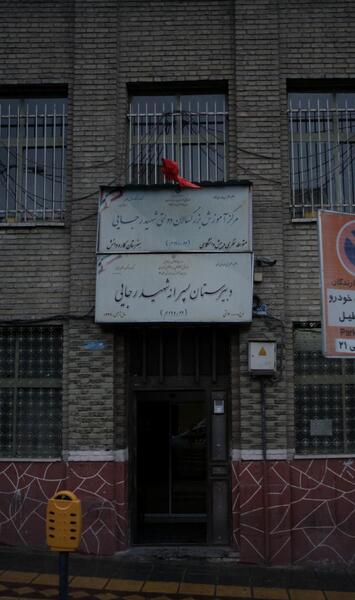 عکس مدرسه شهید رجایی
