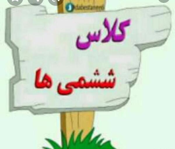عکس کلاس ششمی ها